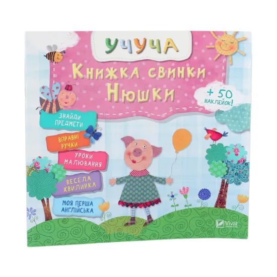 Зображення Книжка свинки Нюшки