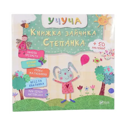 Зображення Книжка зайчика Степанка