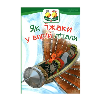 Зображення Як їжаки у вирій літали