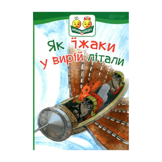 Зображення Як їжаки у вирій літали