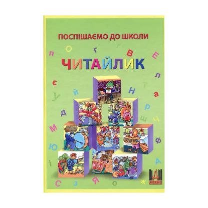 Зображення Поспішаємо до школи. Читайлик