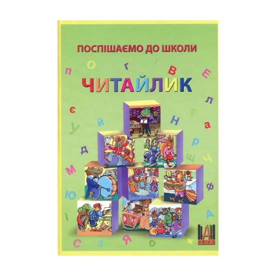 Зображення Поспішаємо до школи. Читайлик