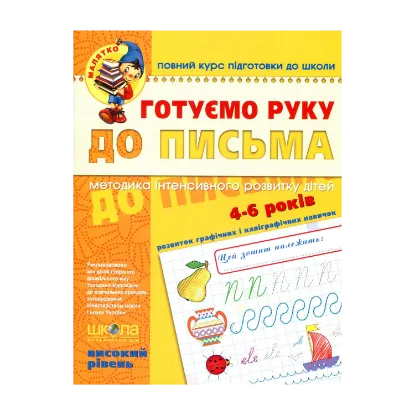 Зображення Готуємо руку до письма. Високий рівень. 4-6 років