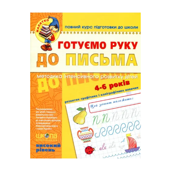 Зображення Готуємо руку до письма. Високий рівень. 4-6 років