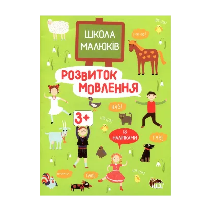 Зображення Розвиток мовлення 3+