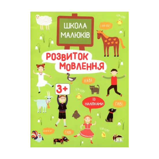 Зображення Розвиток мовлення 3+