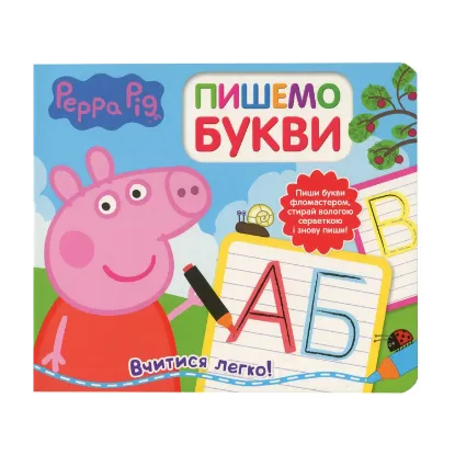 Зображення Свинка Пеппа. Пишемо букви. Пиши і стирай