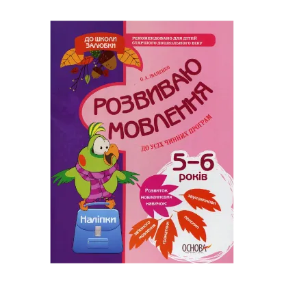 Зображення До школи залюбки. Розвиваємо мовлення (+ наліпки)