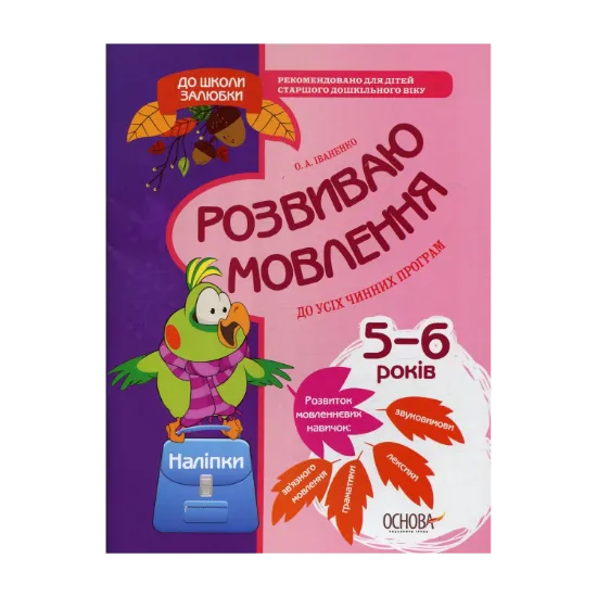 Зображення До школи залюбки. Розвиваємо мовлення (+ наліпки)