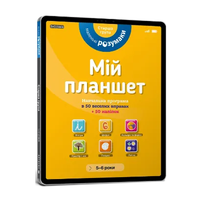 Зображення Маленькі розумаки. Мій планшет. 5-6 років