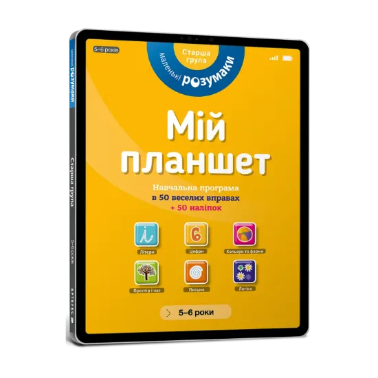 Зображення Маленькі розумаки. Мій планшет. 5-6 років