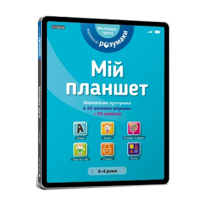 Зображення Маленькі розумаки. Мій планшет. 3-4 роки