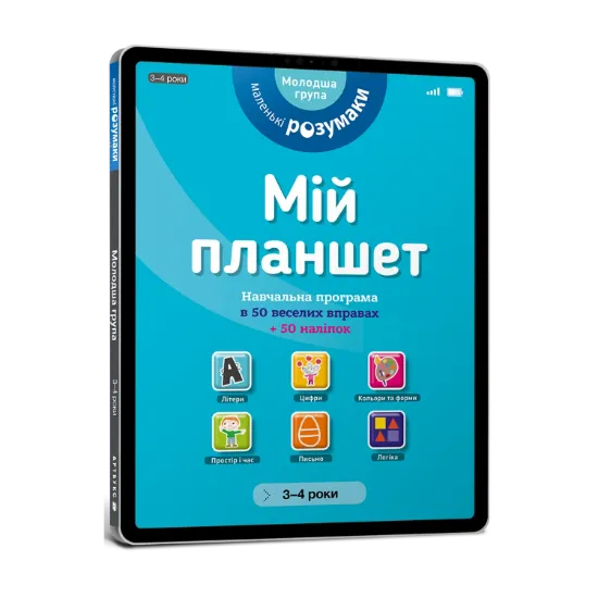 Зображення Маленькі розумаки. Мій планшет. 3-4 роки