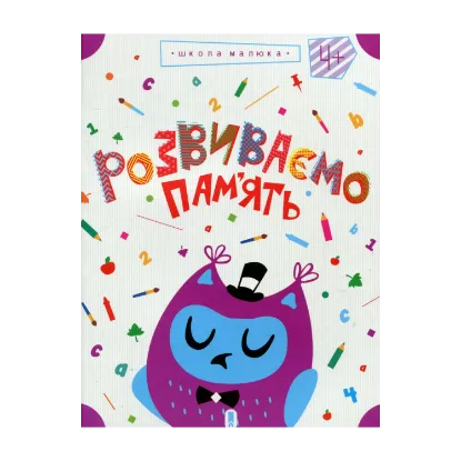 Зображення Розвиваємо пам'ять