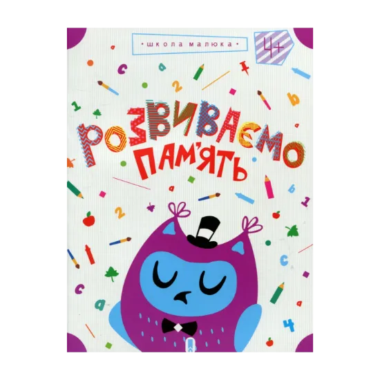 Зображення Розвиваємо пам'ять