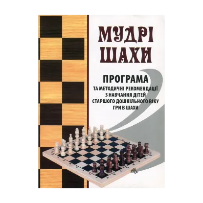 Зображення Мудрі шахи. Програма та методичні рекомендації з навчання дітей старшого дошкільного віку гри в шахи