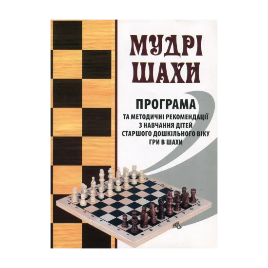 Зображення Мудрі шахи. Програма та методичні рекомендації з навчання дітей старшого дошкільного віку гри в шахи
