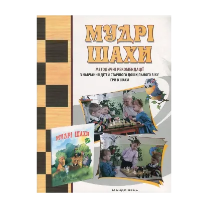 Зображення Мудрі шахи. Методичні рекомендації з навчання дітей старшого дошкільного віку гри в шахи