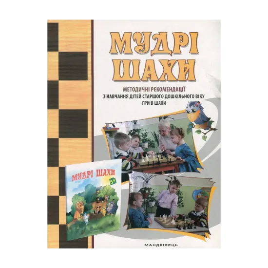 Зображення Мудрі шахи. Методичні рекомендації з навчання дітей старшого дошкільного віку гри в шахи