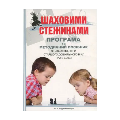 Зображення Шаховими стежинами. Програма та методичний посібник з навчання дітей старшого дошкільного віку гри в шахи