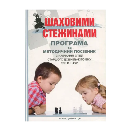 Зображення Шаховими стежинами. Програма та методичний посібник з навчання дітей старшого дошкільного віку гри в шахи