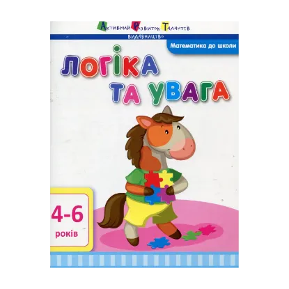 Зображення Логіка та увага