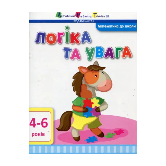 Зображення Логіка та увага