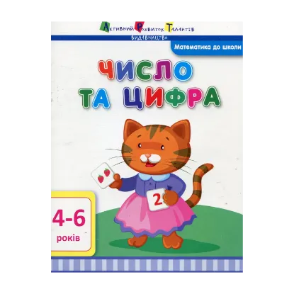 Зображення Число та цифра