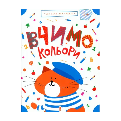 Зображення Вчимо кольори