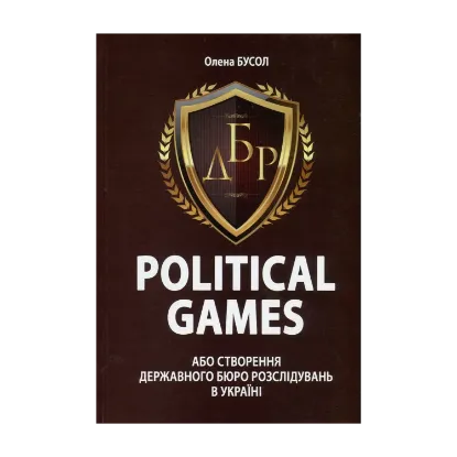 Зображення Political Games, або Створення Державного бюро розслідувань в Україні