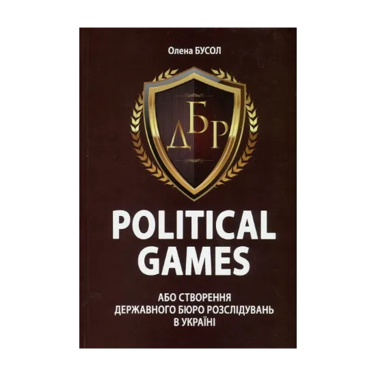 Зображення Political Games, або Створення Державного бюро розслідувань в Україні