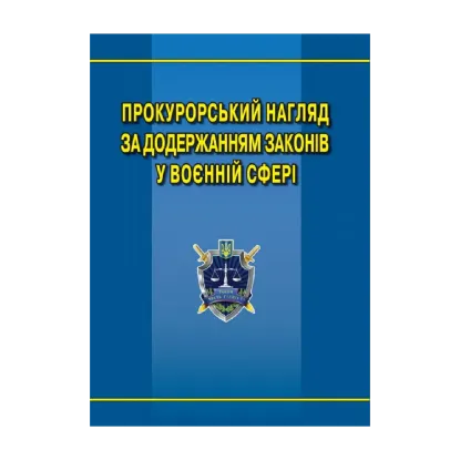 Зображення Прокурорський нагляд за додержанням законів у воєнній сфері