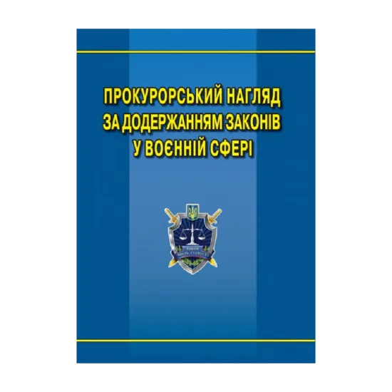 Зображення Прокурорський нагляд за додержанням законів у воєнній сфері