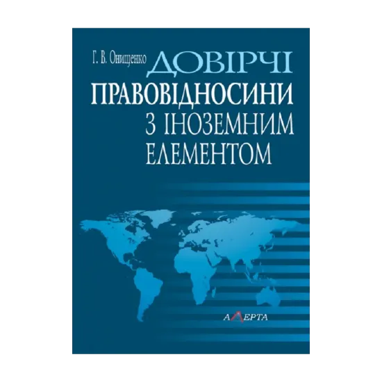 Зображення Довірчі правовідносини з іноземним елементом. Монографія