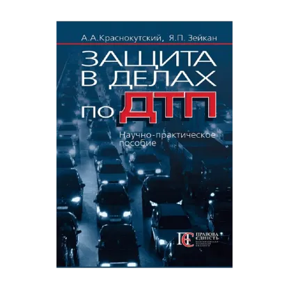 Зображення Защита в делах по ДТП