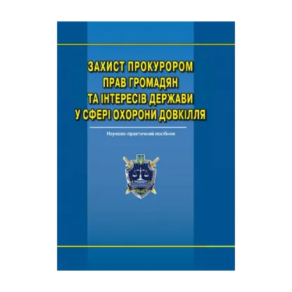 Зображення Захист прокурором прав громадян та інтересів держави у сфері охорони довкілля