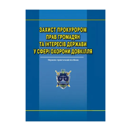 Зображення Захист прокурором прав громадян та інтересів держави у сфері охорони довкілля