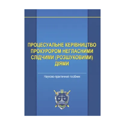 Зображення Процесуальне керівництво прокурором негласними слідчими (розшуковими) діями. Науково-практичний посібник