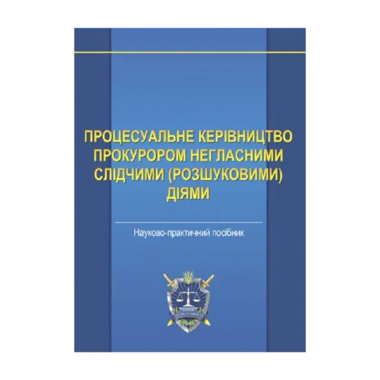 Зображення Процесуальне керівництво прокурором негласними слідчими (розшуковими) діями. Науково-практичний посібник