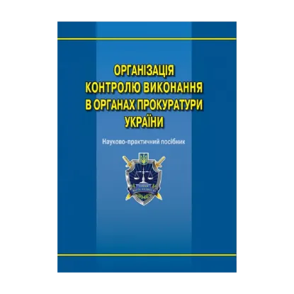 Зображення Організація контролю виконання в органах прокуратури України