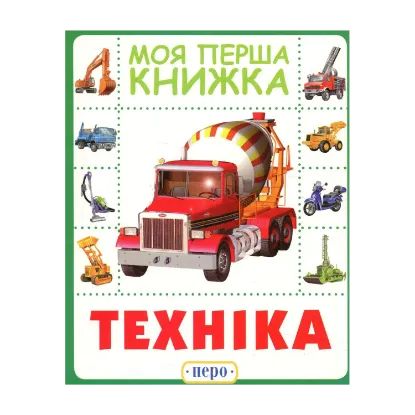 Зображення Техніка. Моя перша книжка
