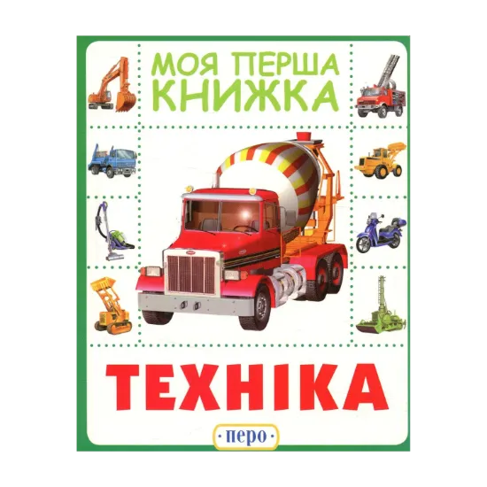 Зображення Техніка. Моя перша книжка