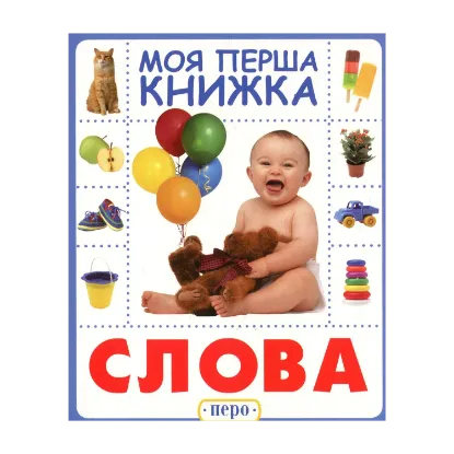 Зображення Слова. Моя перша книжка