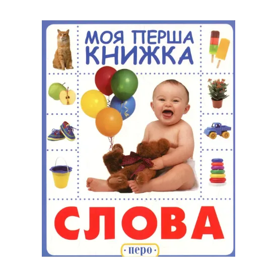 Зображення Слова. Моя перша книжка