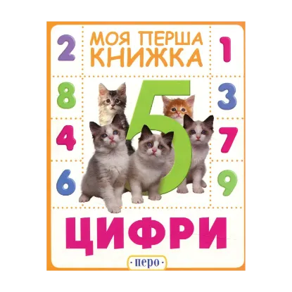 Зображення Цифри. Моя перша книжка