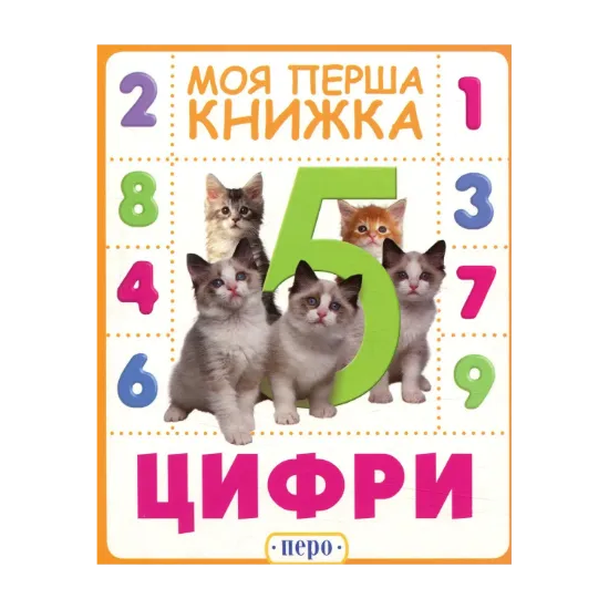 Зображення Цифри. Моя перша книжка