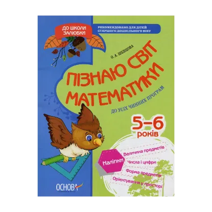 Зображення Пізнаю світ математики (+ наліпки)