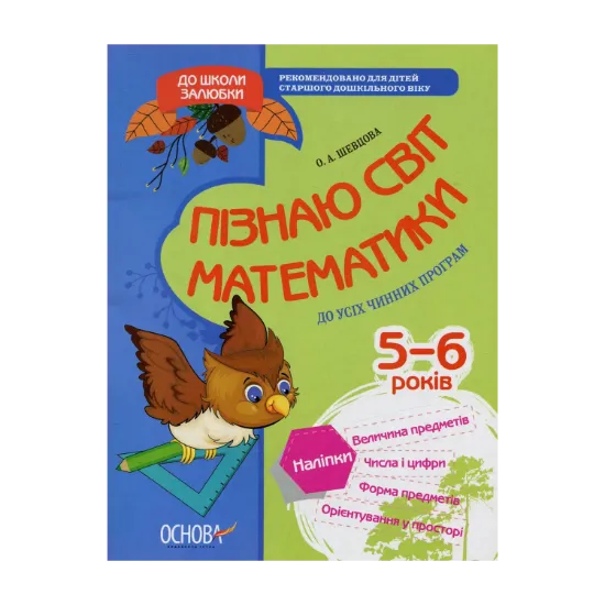 Зображення Пізнаю світ математики (+ наліпки)