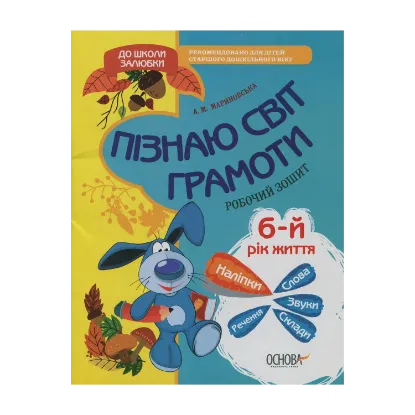 Зображення Пізнаю світ грамоти. 6-й рік життя. Робочий зошит. (+ наліпки)