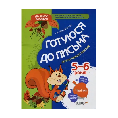 Зображення Готуюся до письма (+ наліпки)